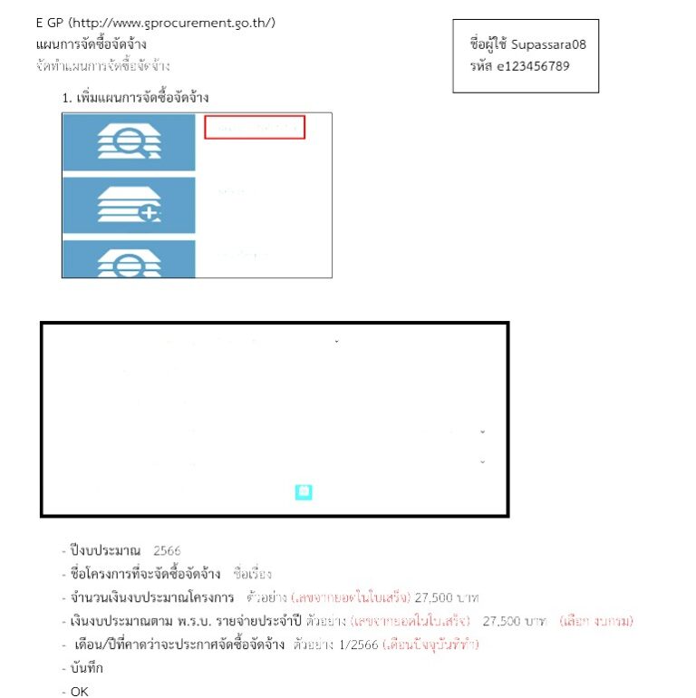 แผนการจัดซื้อจัดจ้าง